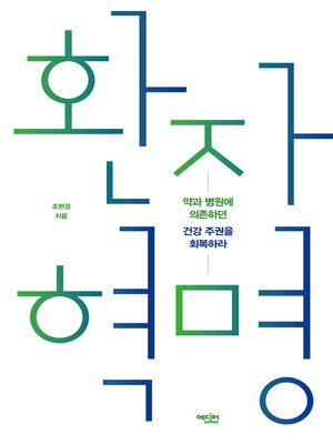 cover image of 환자 혁명